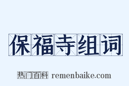 保福寺组词是什么意思的图片